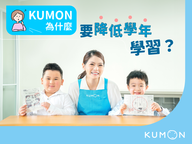 KUMON為什麼要降低學年學習？